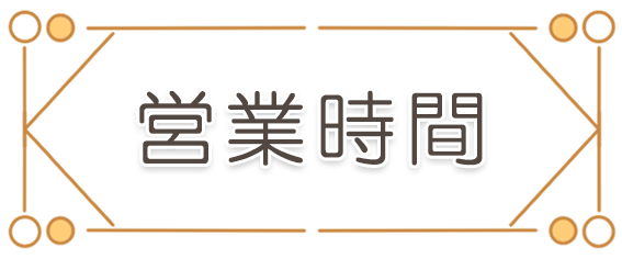 営業時間,かすみハートピア薬局｜埼玉県川越市的場北・霞ヶ関駅