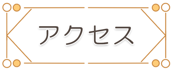 アクセス,かすみハートピア薬局｜埼玉県川越市的場北・霞ヶ関駅